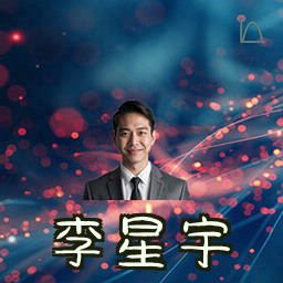 李星宇