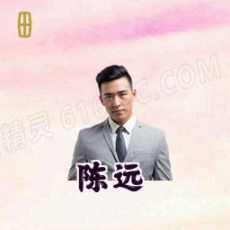 陈远