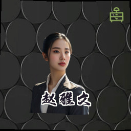 赵雅文
